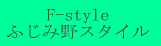 F-style �ӂ��ݖ�X�^�C�� 