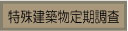 特殊建築物定期調査